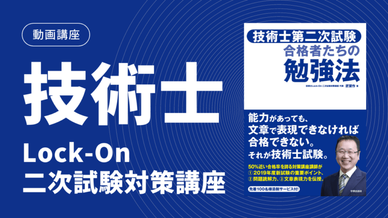 Lock-On：二次試験対策講座——『技術士第二次試験 合格者たちの勉強法』著者の教室