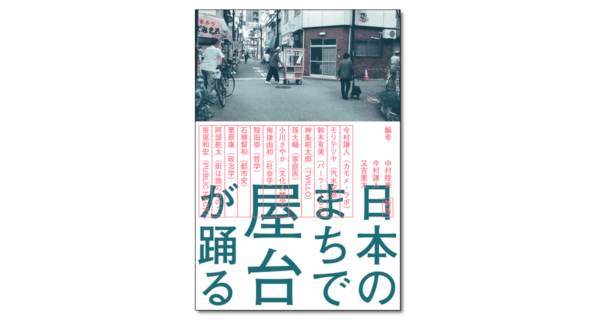「新版 日本のまちで屋台が踊る」