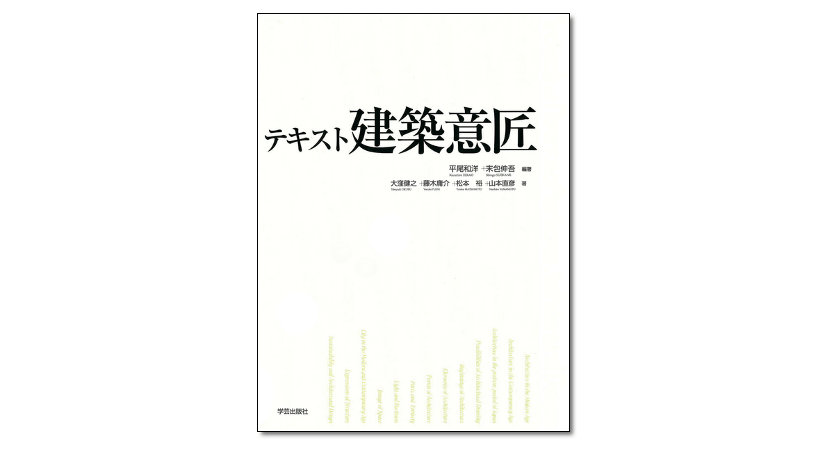 テキスト建築意匠』平尾和洋・末包伸吾 編著 | 学芸出版社
