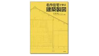 名作住宅で学ぶ建築製図』藤木庸介 編著 | 学芸出版社