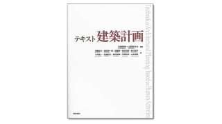 『テキスト建築計画』川﨑寧史・山田あすか 編著 | 学芸出版社