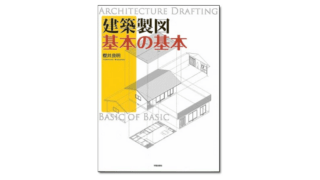 建築製図 基本の基本』櫻井良明 著 | 学芸出版社