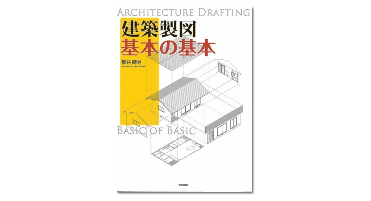 建築製図 基本の基本』櫻井良明 著 | 学芸出版社