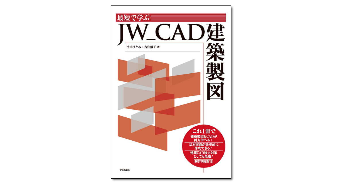 最短で学ぶ JW＿CAD建築製図』辻川ひとみ・吉住優子 著 | 学芸出版社