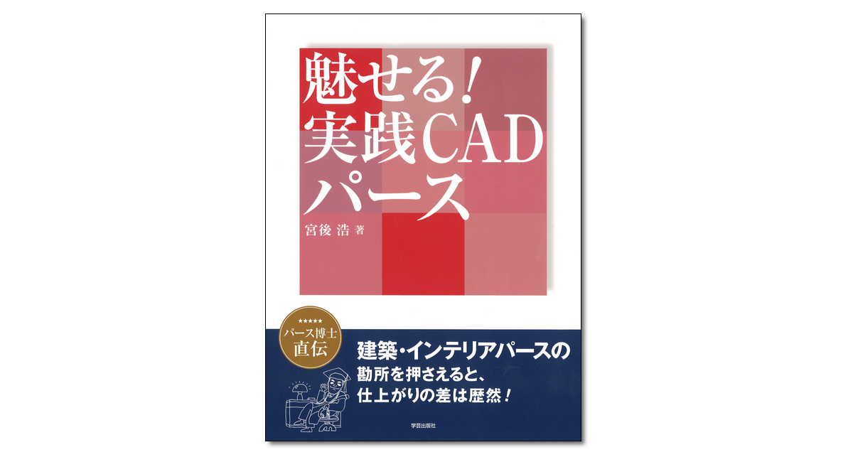 魅せる！実践CADパース』宮後浩 著 | 学芸出版社