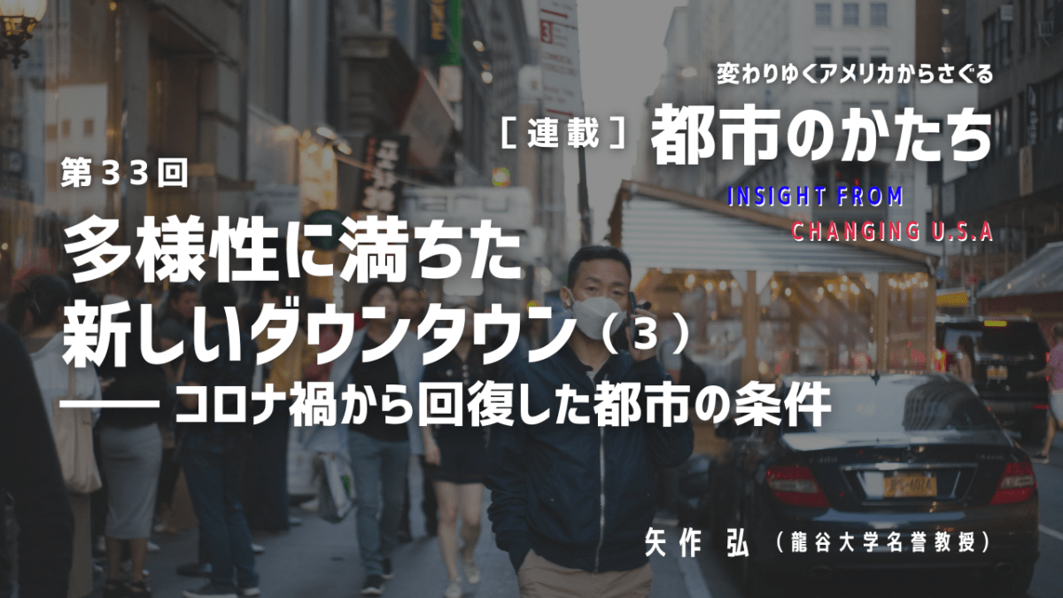 第33回「多様性に満ちた新しいダウンタウン（3）―― コロナ禍から回復した都市の条件」連載『変わりゆくアメリカからさぐる都市のかたち』