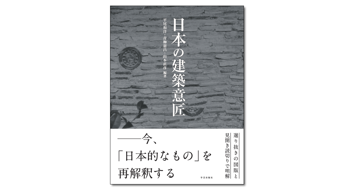 日本の建築意匠｜学芸出版社