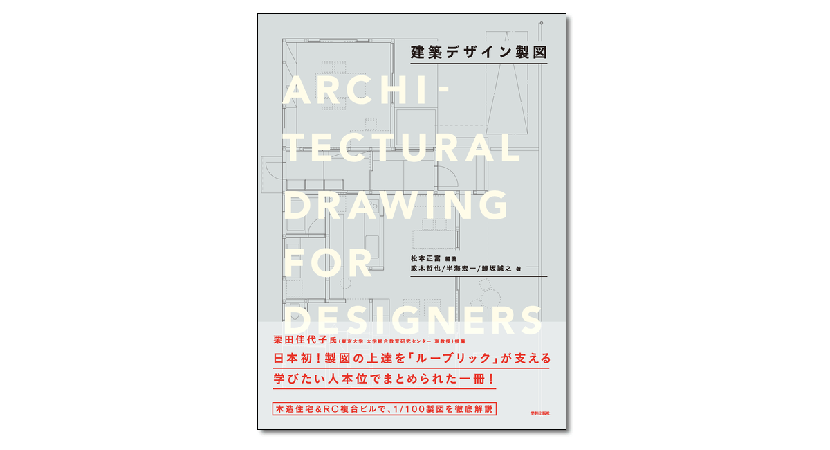 建築デザイン製図』松本正富 編著／政木哲也・半海宏一・鯵坂誠之 著