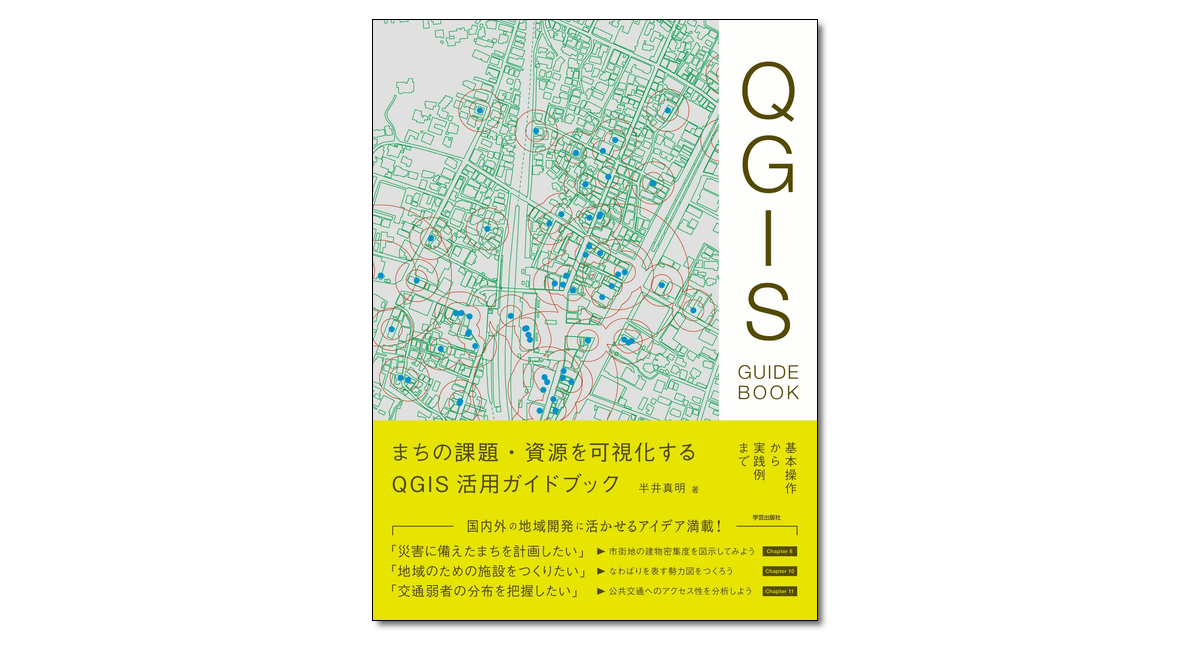まちの課題・資源を可視化する QGIS活用ガイドブック 基本操作から実践