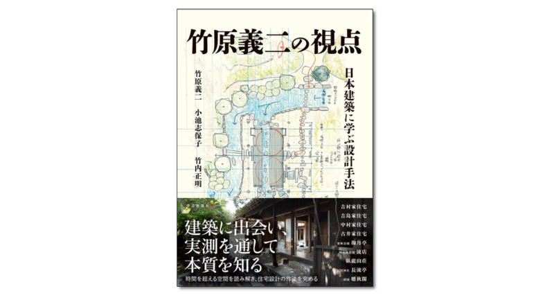 『竹原義二の視点　日本建築に学ぶ設計手法』竹原義二・小池志保子・竹内正明 著