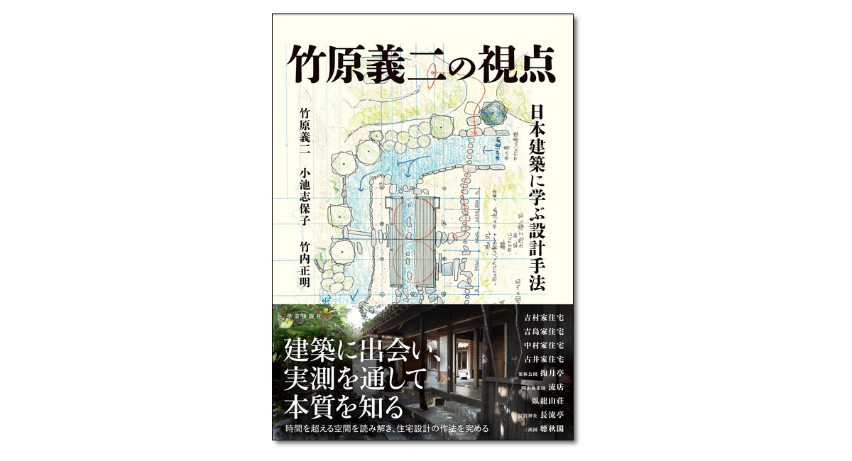 竹原義二の視点 日本建築に学ぶ設計手法｜学芸出版社