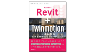 『Autodesk® Revit® + Twinmotion®ではじめる BIM&建築ビジュア 
