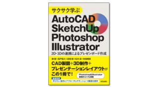 サクサク学ぶAutoCAD・SketchUp・Photoshop・Illustrator 2D・3Dの連携によるプレゼンボード作成』 | 学芸出版社