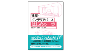 建築・インテリアパース はじめの一歩』 | 学芸出版社, 画像サイズ:320x180