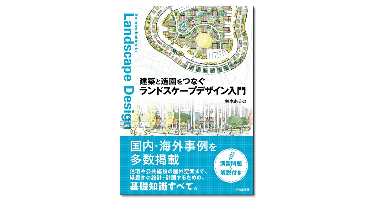 『建築と造園をつなぐ　ランドスケープデザイン入門』鈴木あるの 著