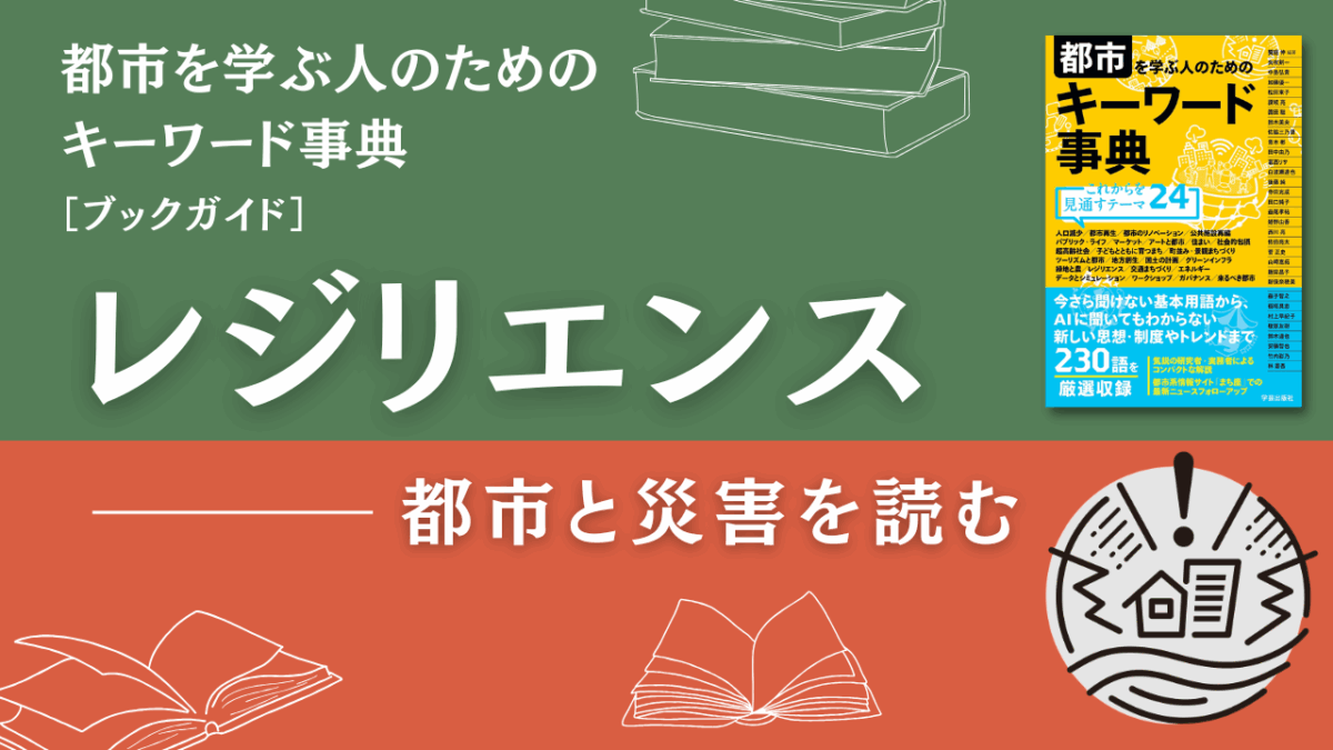 レジリエンス――都市と災害を「読む」ためのブックガイド