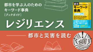 レジリエンス――都市と災害を「読む」ためのブックガイド