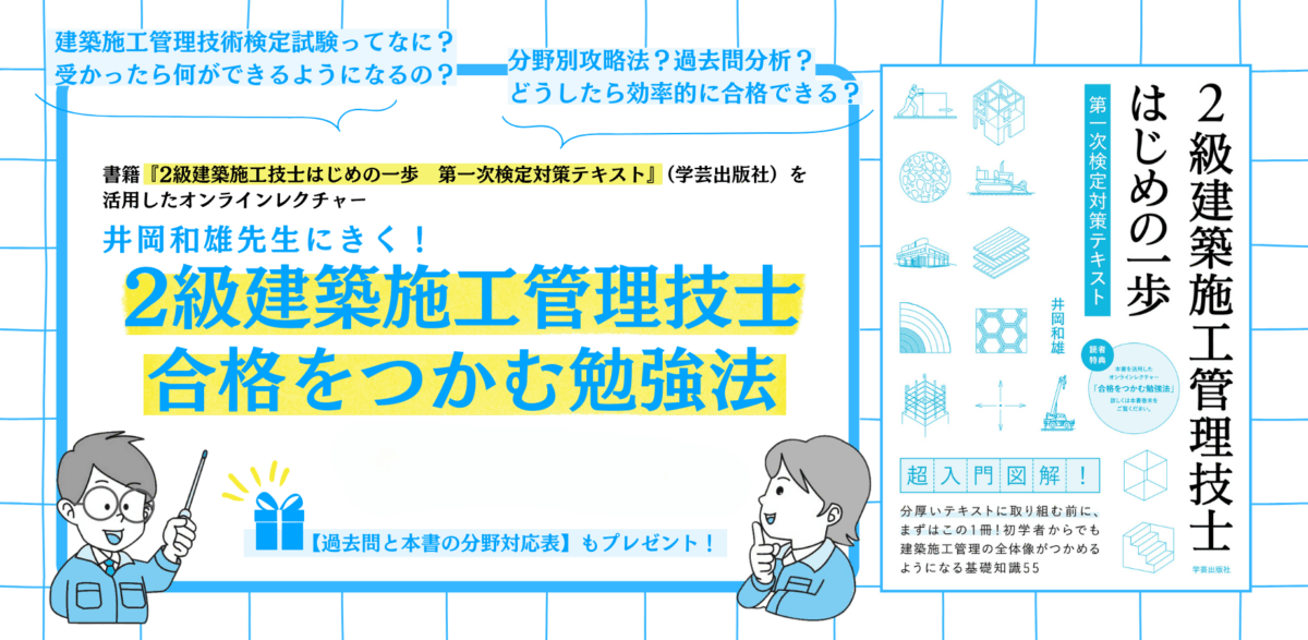 【限定コンテンツ】井岡和雄先生にきく！2級建築施工管理技士 合格をつかむ勉強法｜『2級建築施工管理技士はじめの一歩　第一次検定対策テキスト』オンラインレクチャー