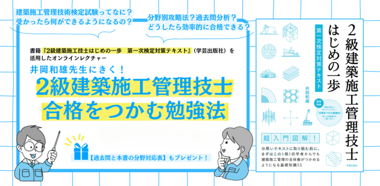 【限定コンテンツ】井岡和雄先生にきく！2級建築施工管理技士 合格をつかむ勉強法｜『2級建築施工管理技士はじめの一歩　第一次検定対策テキスト』オンラインレクチャー