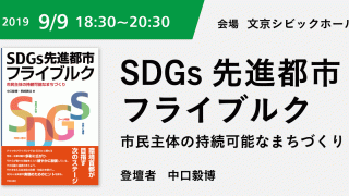 イベント｜『ＳＤＧｓ先進都市フライブルク』出版記念＠東京（9.9