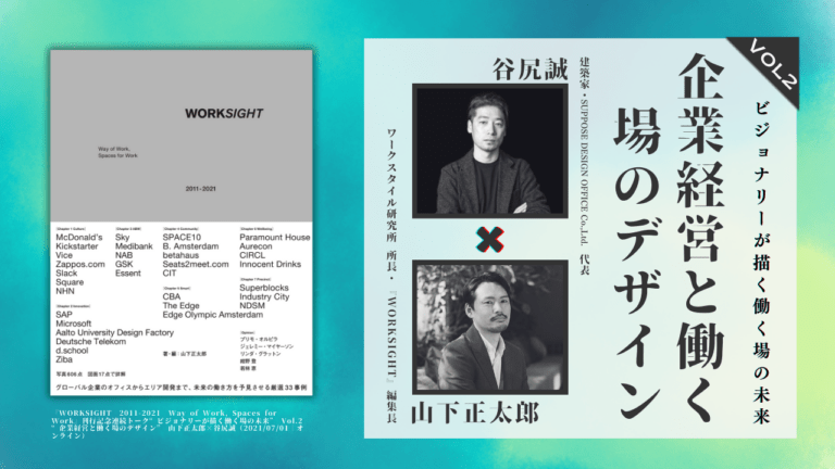 山下正太郎×谷尻誠「企業経営と働く場のデザイン」“ビジョナリーが描く働く場の未来” Vol.2