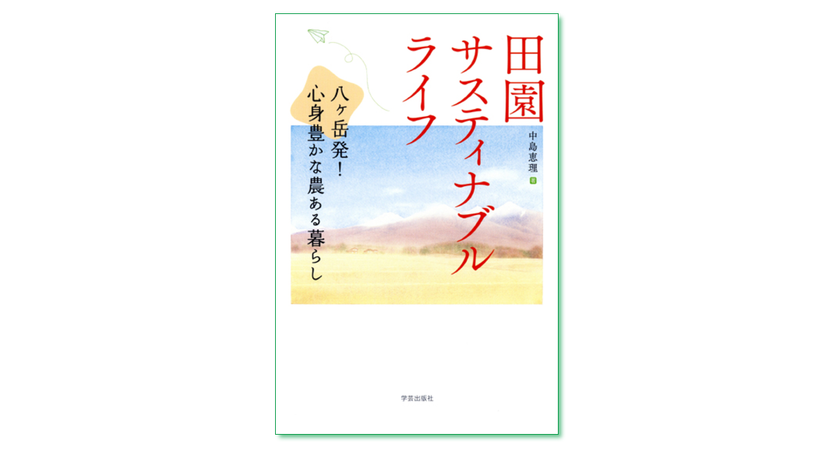 田園サステイナブルライフ 八ヶ岳発 心身豊かな農ある暮らし 中島恵理 著 まち座 今日の建築 都市 まちづくり