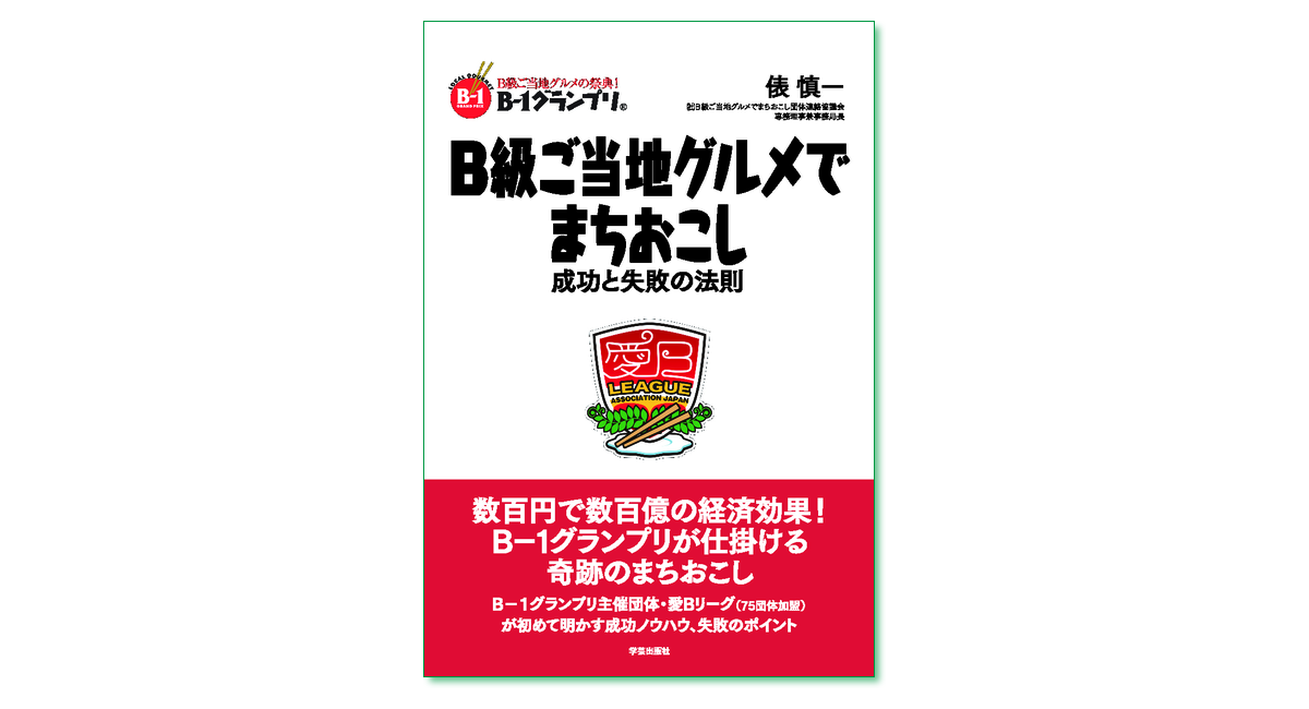 ｂ級ご当地グルメでまちおこし 成功と失敗の法則 俵 慎一 著 まち座 今日の建築 都市 まちづくり