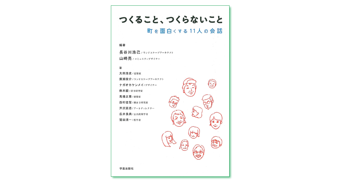 コミュニティデザイン 人がつながるしくみをつくる 山崎亮 著 学芸出版社