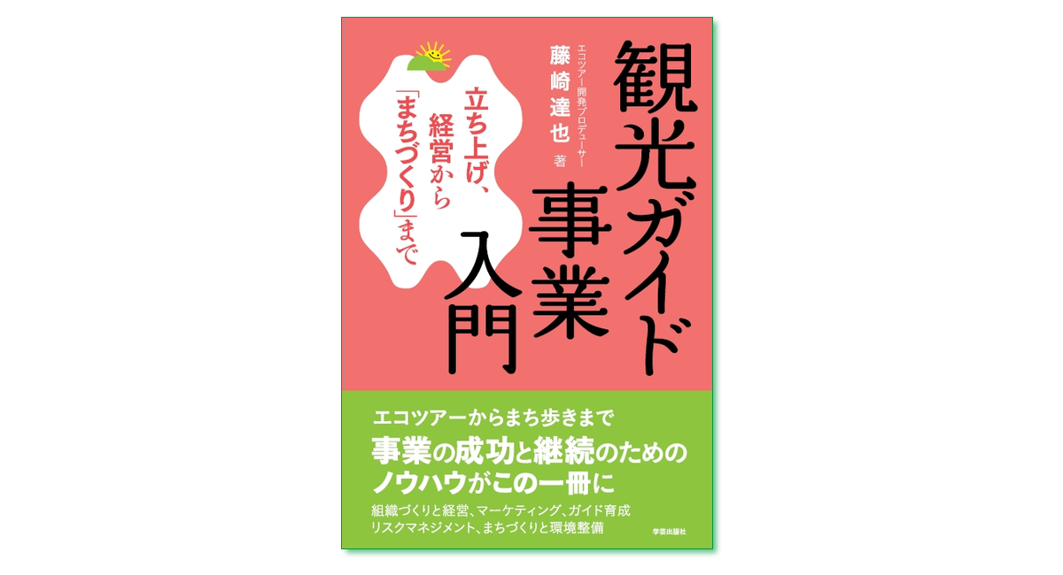 【中古】 観光ガイド事業入門 立ち上げ、経営から「まちづくり」まで/学芸出版社（京都）/藤崎達也 観光ガイド事業入門 立ち上げ、経営から「まちづくり」まで