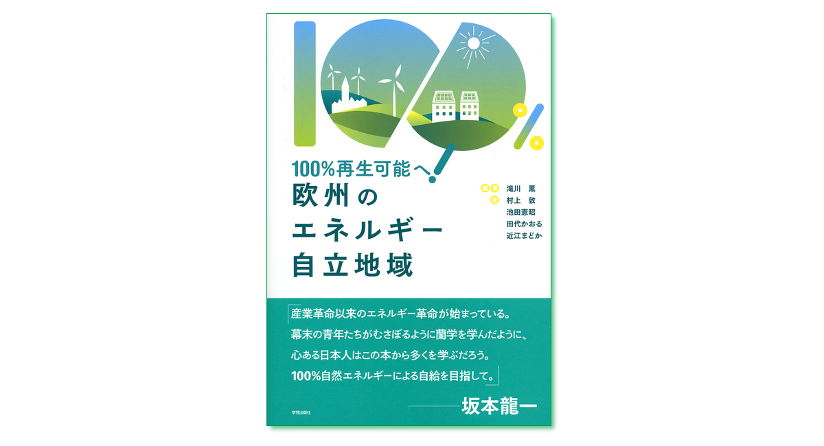 欧州のエネルギー自立地域 100%再生可能へ!｜学芸出版社