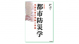 改訂版 都市防災学 地震対策の理論と実践』梶秀樹・塚越功 編著 | 学芸出版社