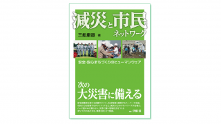 減災と市民ネットワーク 安全・安心まちづくりのヒューマンウエア』三舩康道 著 | 学芸出版社