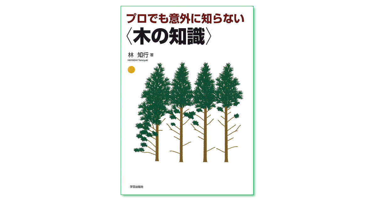 プロでも意外に知らない〈木の知識〉｜学芸出版社