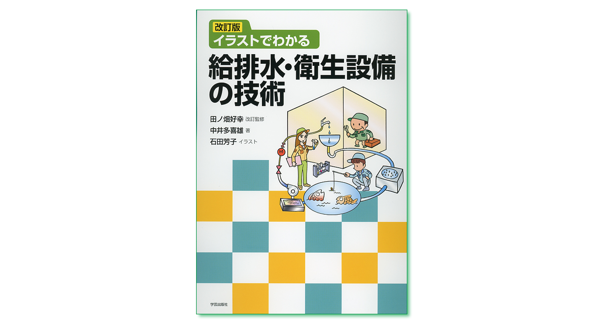 改訂版 イラストでわかる給排水・衛生設備の技術』田ノ畑好幸 改訂監修／中井多喜雄・石田芳子 著 | 学芸出版社