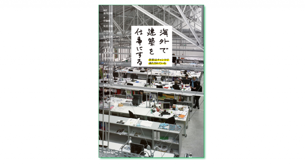 子育てしながら建築を仕事にする 成瀬友梨 編著 豊田啓介 永山祐子 他著 まち座 今日の建築 都市 まちづくり