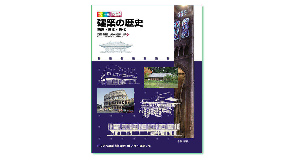 図説 日本住宅の歴史 平井聖 著 学芸出版社