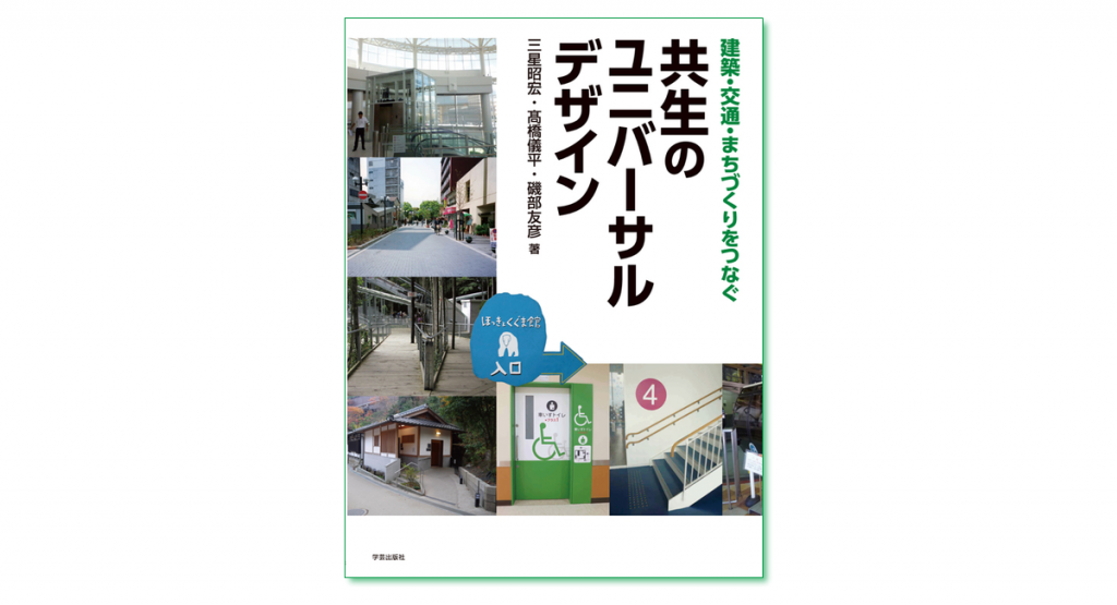 建築 交通 まちづくりをつなぐ 共生のユニバーサルデザイン 三星昭宏 髙橋儀平 磯部友彦 著 学芸出版社