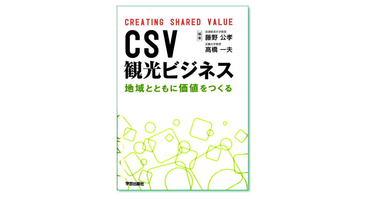 CSV観光ビジネス 地域とともに価値をつくる｜学芸出版社