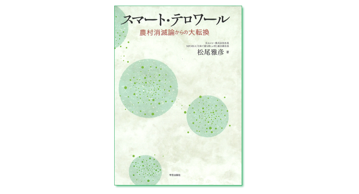 スマート テロワール 農村消滅論から大転換 松尾雅彦 著 浅川芳裕 構成 まち座 今日の建築 都市 まちづくり