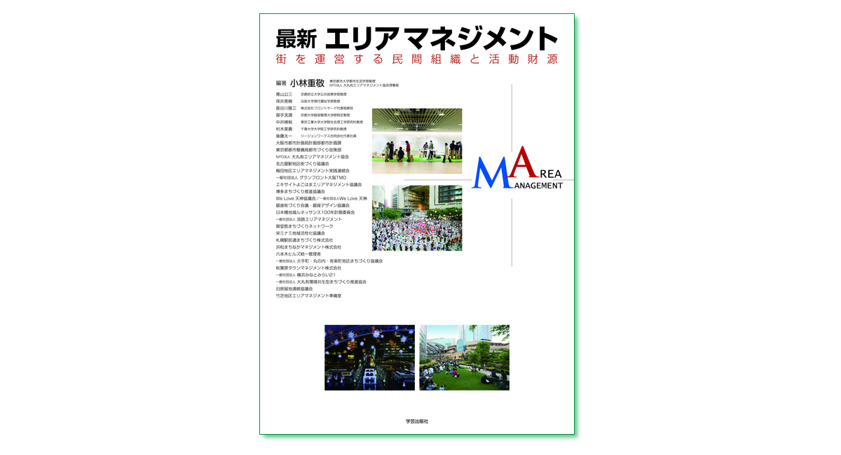 最新エリアマネジメント 街を運営する民間組織と活動財源』小林重敬 ...