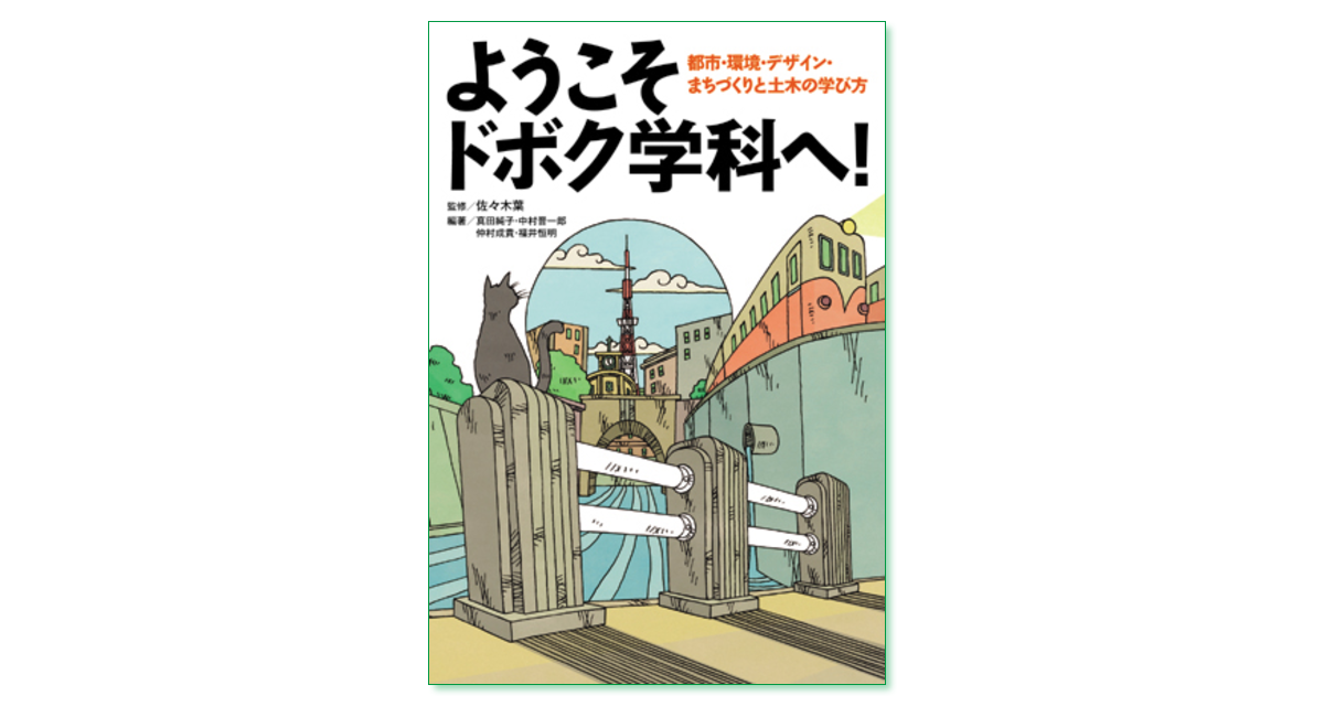 ようこそドボク学科へ！都市・環境・デザイン・まちづくりと土木