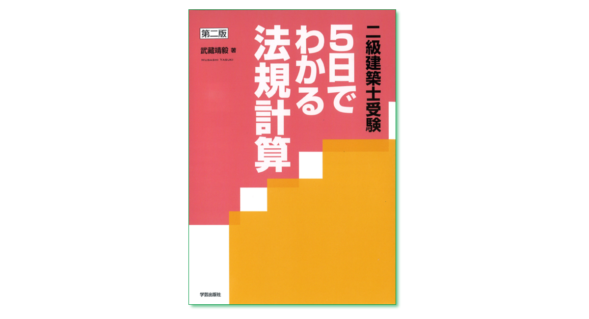 第二版〈二級建築士受験〉5日でわかる法規計算』武藏靖毅 著 | 学芸出版社