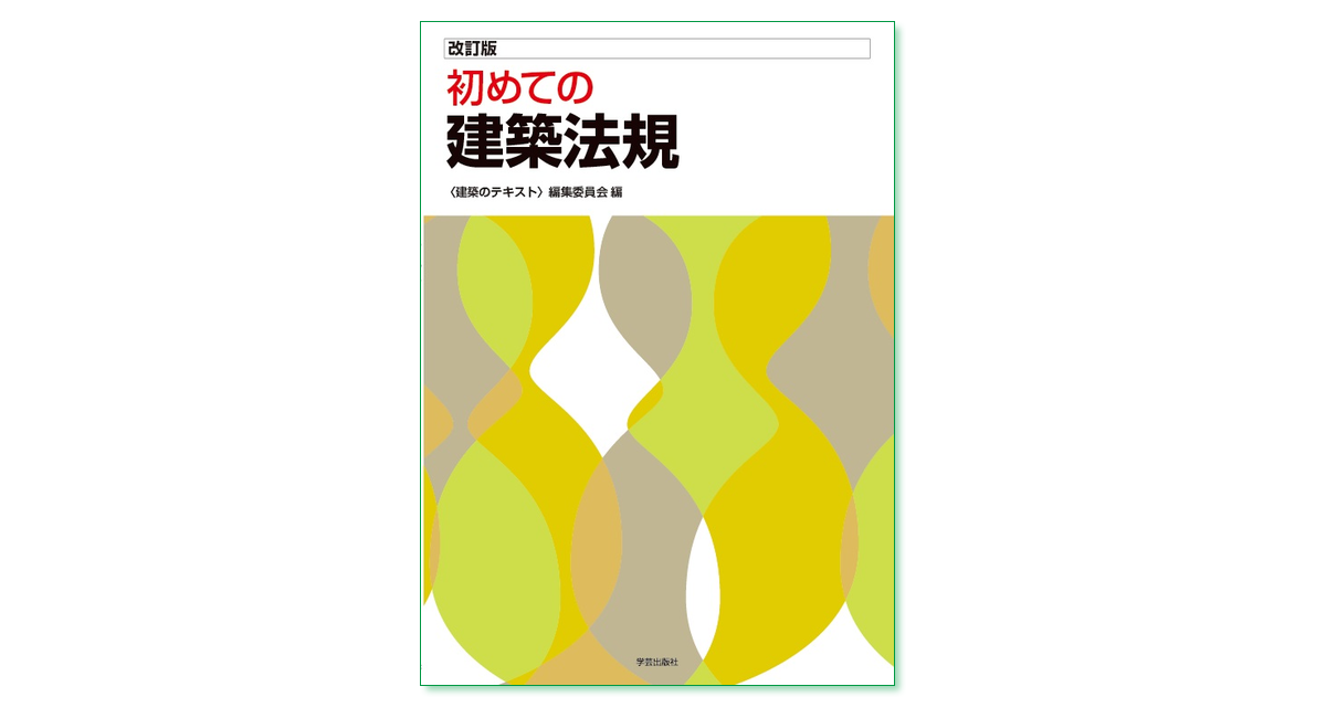 改訂版 初めての建築法規』〈建築のテキスト〉編集委員会 編 | 学芸出版社