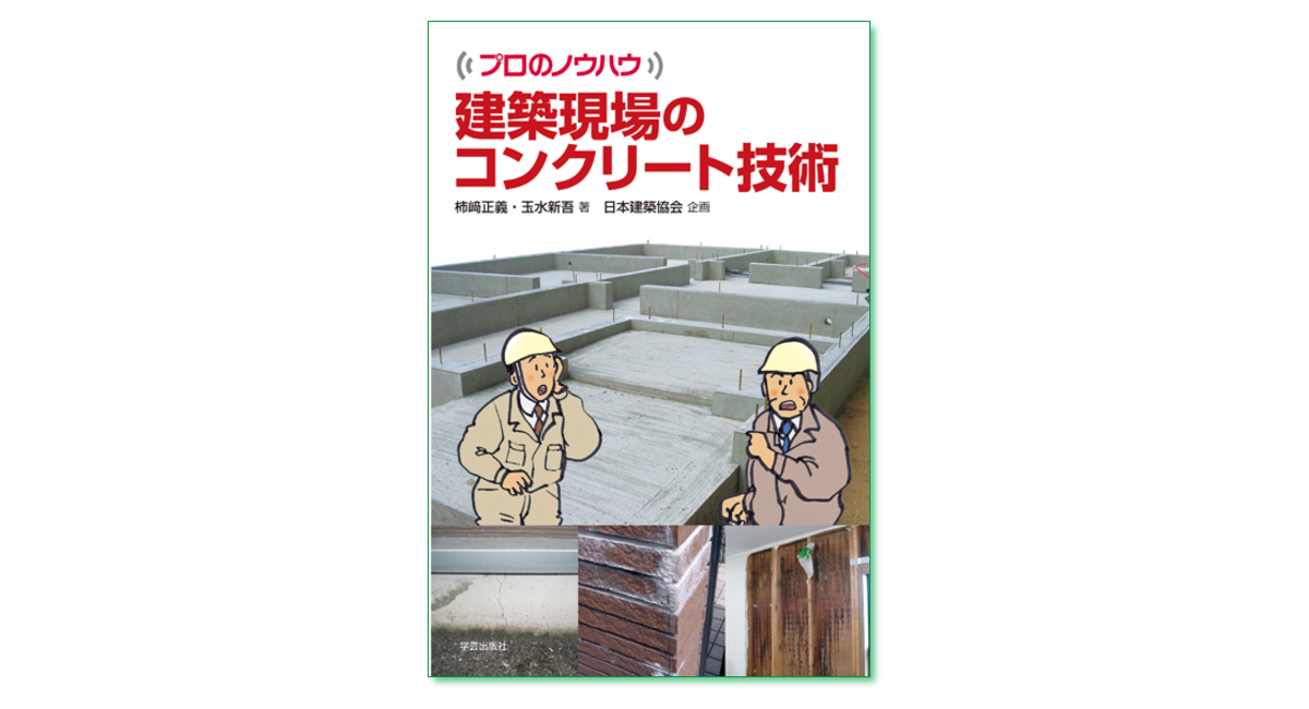 建築現場のコンクリート技術』柿崎正義、玉水新吾 著 | 学芸出版社