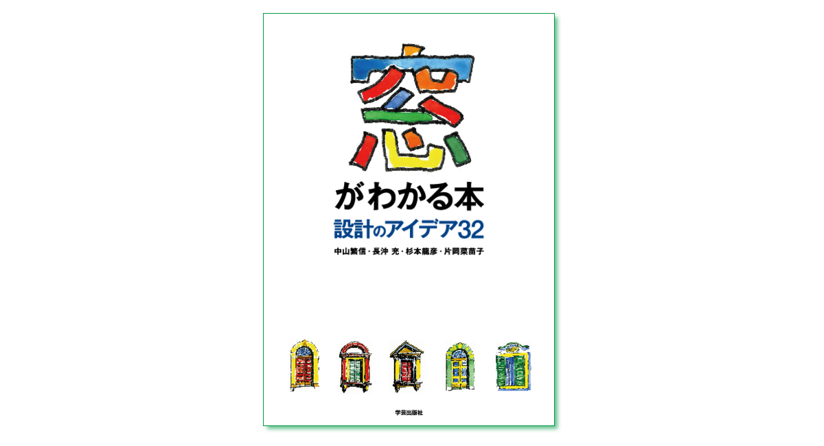 窓がわかる本 設計のアイデア32 中山繁信ほか 著 まち座 今日の建築 都市 まちづくり
