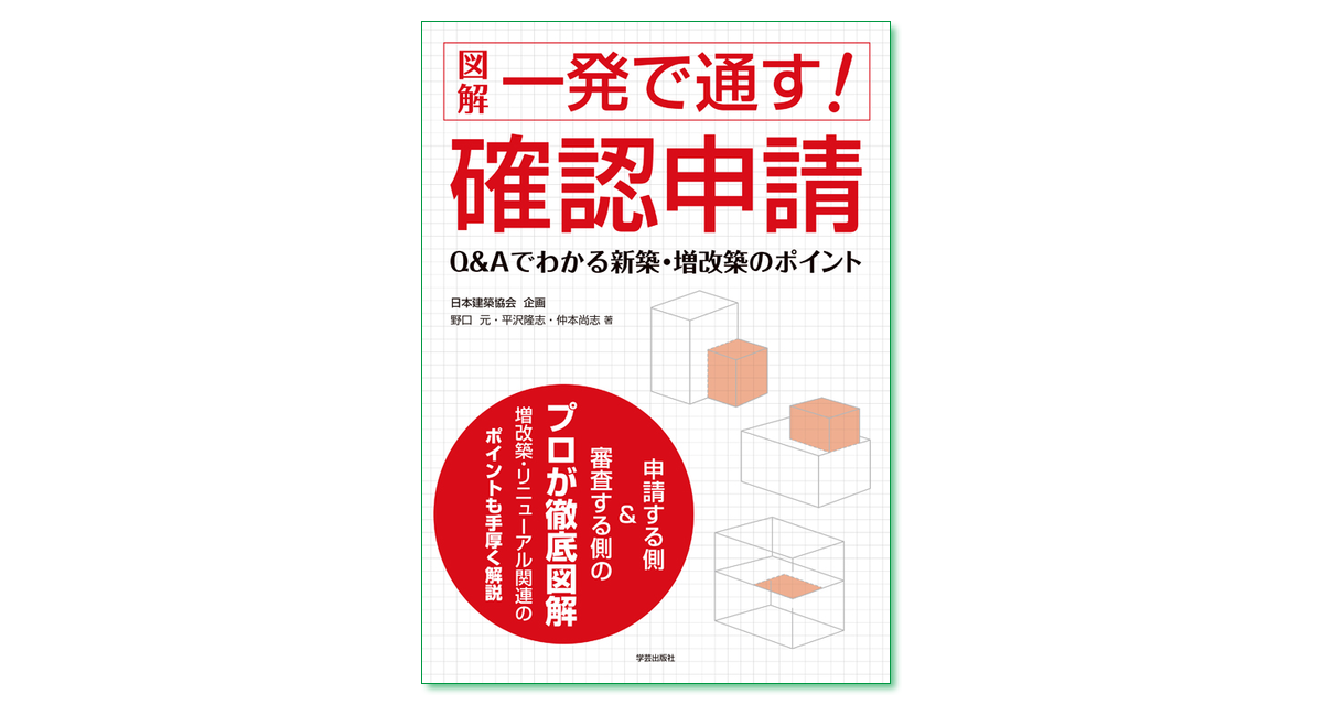 図解 一発で通す！確認申請』野口元・平沢隆志・仲本尚志 著 | 学芸出版社