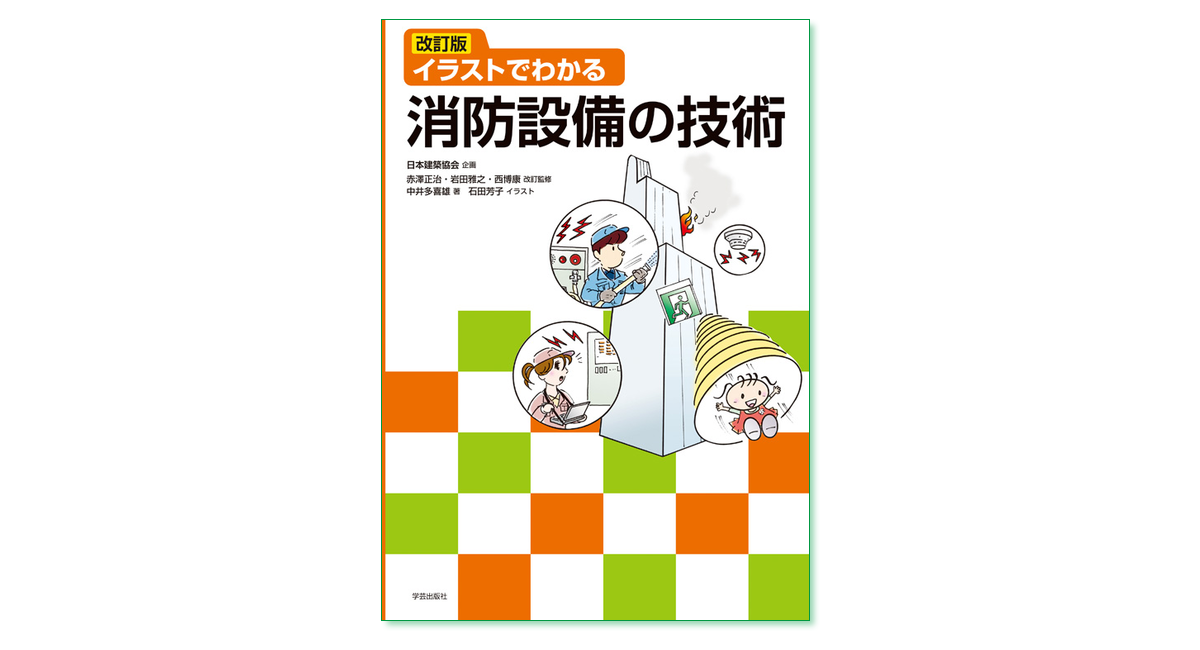 改訂版 イラストでわかる消防設備の技術 日本建築協会 企画 赤澤正治 岩田雅之 西博康 改訂監修 中井多喜雄 石田芳子 著 まち座 今日の建築 都市 まちづくり