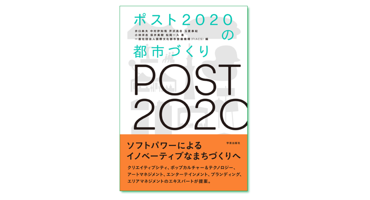 ポスト2020の都市づくり｜学芸出版社