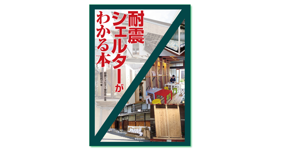 耐震シェルターがわかる本』前田邦江 著 | 学芸出版社