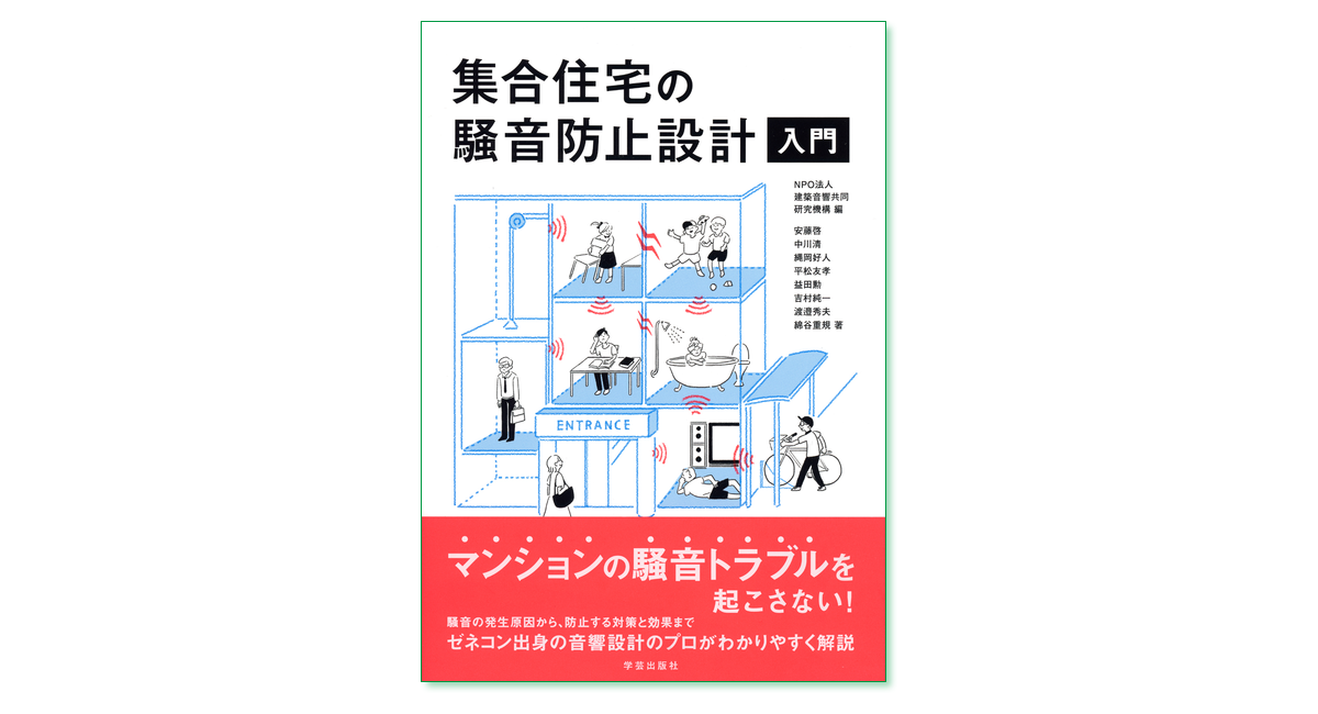 集合住宅の騒音防止設計入門｜学芸出版社